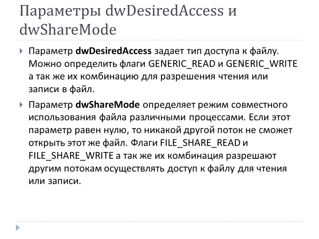 Параметры dwDesiredAccess и dwShareMode Параметр dwDesiredAccess задает тип доступа к файлу. Можно определить флаги